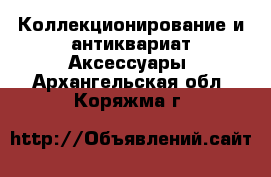 Коллекционирование и антиквариат Аксессуары. Архангельская обл.,Коряжма г.